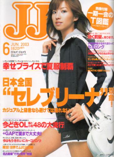  ジェイジェイ/JJ 2003年6月号 雑誌