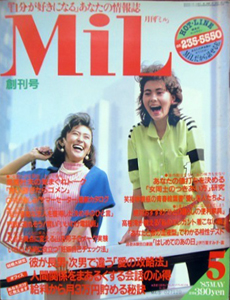  月刊ミル/MiL 1985年5月号 (No.1/創刊号) 雑誌