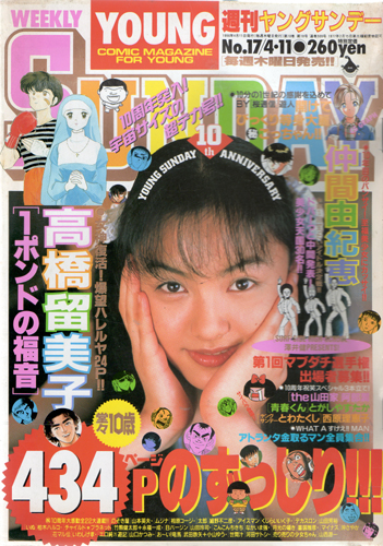 週刊ヤングサンデー 1996年4月11日号 (No.17) [雑誌] | カルチャー 