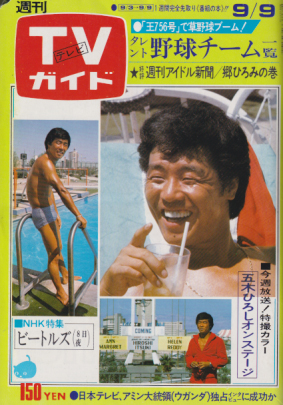  TVガイド 1977年9月9日号 (778号) 雑誌