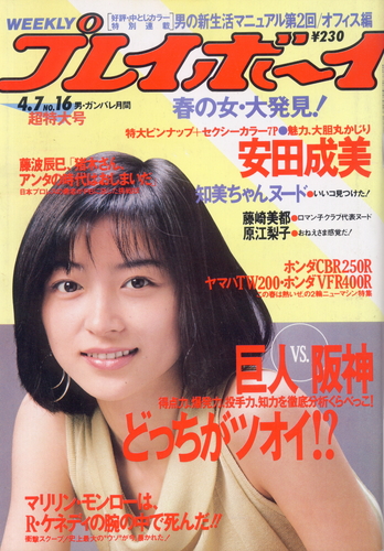  週刊プレイボーイ 1987年4月7日号 (No.16) 雑誌