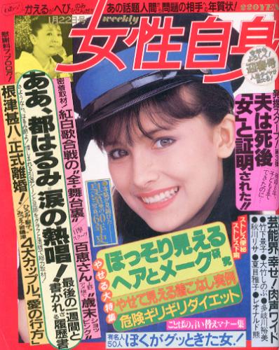  女性自身 1985年1月22日号 雑誌