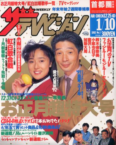  週刊ザテレビジョン 1992年1月10日号 (No.1) 雑誌