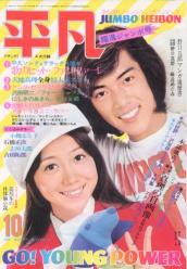  月刊平凡 1972年10月号 雑誌