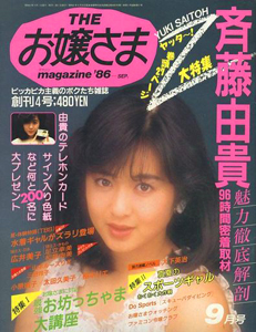  THEお嬢さまmagazine 1986年9月号 (1巻 4号 通巻4号) 雑誌