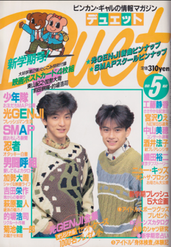  デュエット/Duet 1991年5月号 雑誌