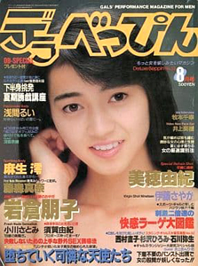  デラべっぴん 1988年8月号 (No.33) 雑誌