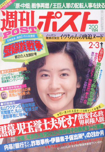  週刊ポスト 1984年2月3日号 (736号) 雑誌