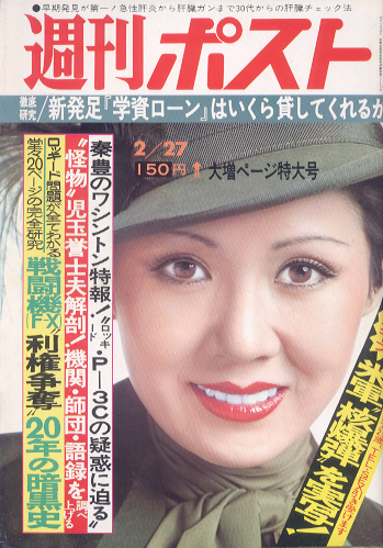  週刊ポスト 1976年2月27日号 (338号) 雑誌