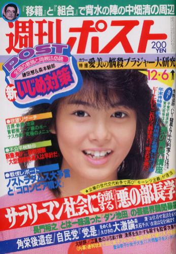  週刊ポスト 1985年12月6日号 (829号) 雑誌