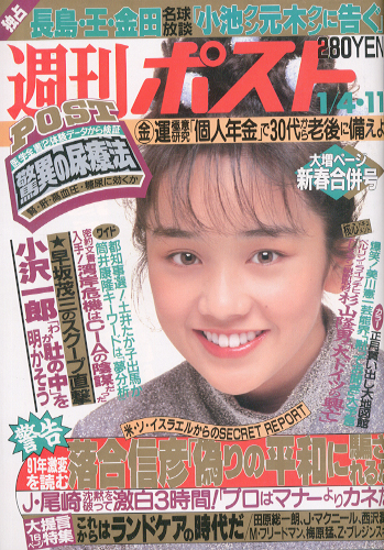  週刊ポスト 1991年1月11日号 (1078号) 雑誌