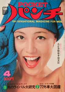  POCKETパンチ 1977年4月号 (10巻 4号) 雑誌