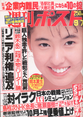  週刊ポスト 1990年9月7日号 (1062号) 雑誌