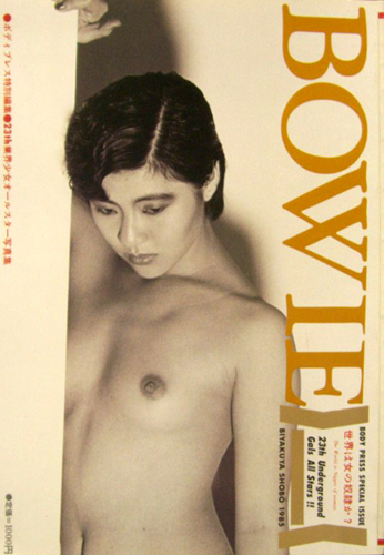 沖田真子 白夜書房 BOWIE ボウイ 業界少女オールスターズ写真集 ボディプレス特別編集 写真集