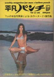  週刊平凡パンチ 1972年5月29日号 (No.411) 雑誌