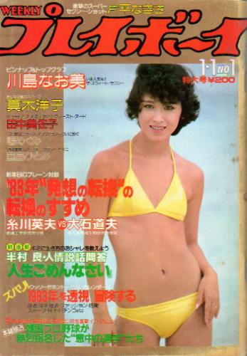 週刊プレイボーイ 1983年1月1日号 No 1 [雑誌] カルチャーステーション