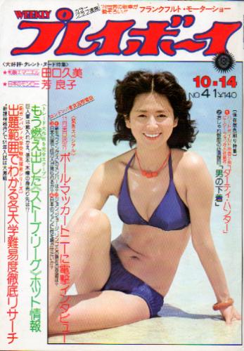  週刊プレイボーイ 1975年10月14日号 (No.41) 雑誌