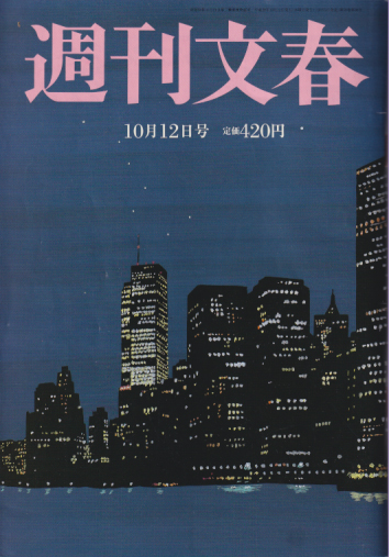  週刊文春 2017年10月12日号 (59巻 38号 通巻2940号) 雑誌