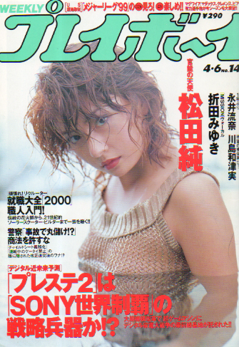  週刊プレイボーイ 1999年4月6日号 (No.14) 雑誌