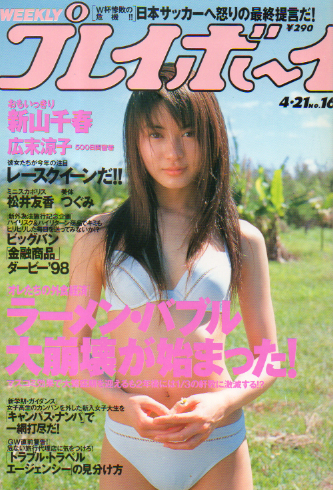  週刊プレイボーイ 1998年4月21日号 (No.16) 雑誌