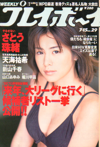  週刊プレイボーイ 1997年7月15日号 (No.29) 雑誌