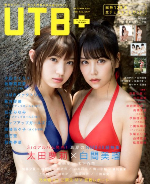  アップトゥボーイ/Up to boy 増刊 UTB+ 2017年9月号 (vol.39) 雑誌