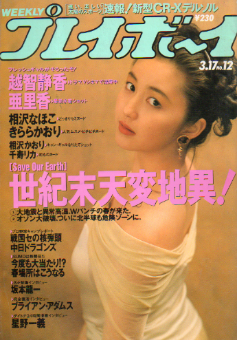  週刊プレイボーイ 1992年3月17日号 (No.12) 雑誌