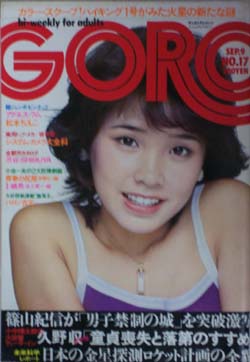  GORO/ゴロー 1976年9月9日号 (3巻 17号) 雑誌