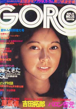  GORO/ゴロー 1976年8月12日号 (3巻 15号) 雑誌