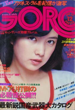  GORO/ゴロー 1976年6月24日号 (3巻 12号) 雑誌