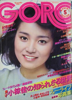  GORO/ゴロー 1976年3月11日号 (3巻 5号) 雑誌