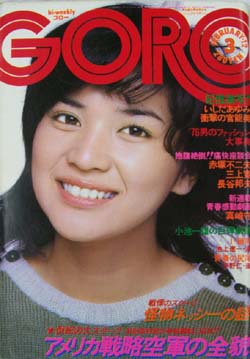  GORO/ゴロー 1976年2月12日号 (3巻 3号) 雑誌