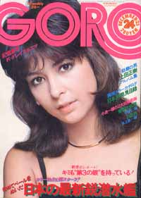  GORO/ゴロー 1975年12月25日号 (2巻 24号) 雑誌