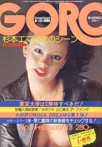  GORO/ゴロー 1975年2月13日号 (2巻 3号) 雑誌