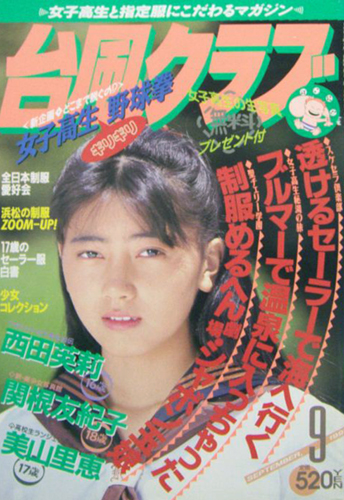  台風クラブ 1991年9月号 雑誌