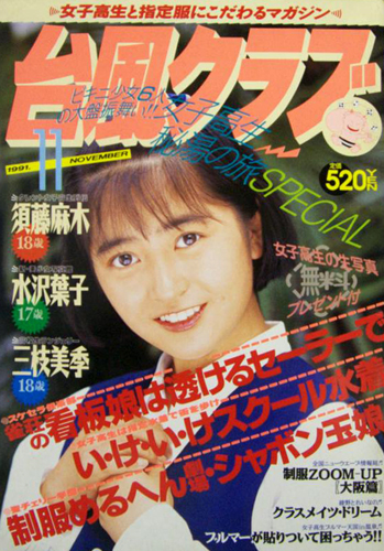  台風クラブ 1991年11月号 雑誌