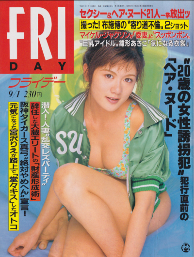  FRIDAY (フライデー) 1995年9月1日号 (591号) 雑誌