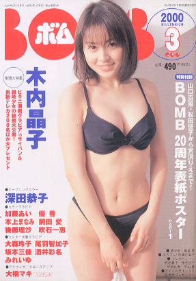  ボム!/BOMB 2000年3月号 (No.241) 雑誌