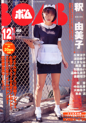  ボム!/BOMB 1999年12月号 雑誌