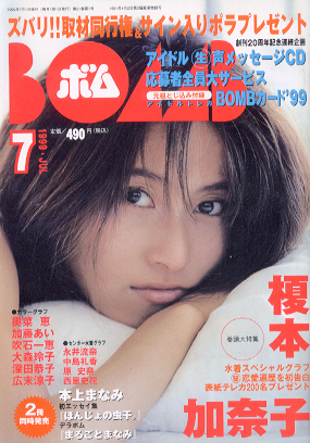  ボム!/BOMB 1999年7月号 雑誌