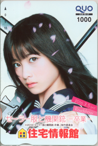 橋本環奈 住宅情報館 セーラー服と機関銃-卒業- クオカード