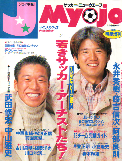  J Myojo/ジェイ明星 1994年4月号 (明星増刊・'94春) 雑誌