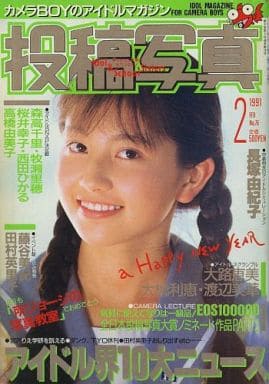  投稿写真 1991年2月号 (No.76) 雑誌