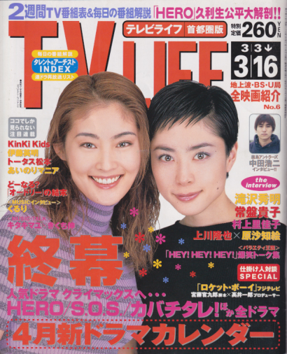  テレビライフ/TV LIFE 2001年3月16日号 (通巻736号) 雑誌