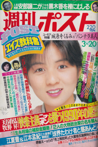  週刊ポスト 1987年3月20日号 (893号) 雑誌