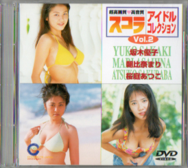  スコラ アイドルコレクション Vol.2 DVD