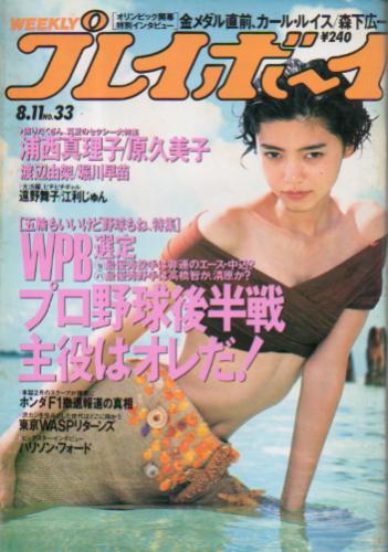  週刊プレイボーイ 1992年8月11日号 (No.33) 雑誌