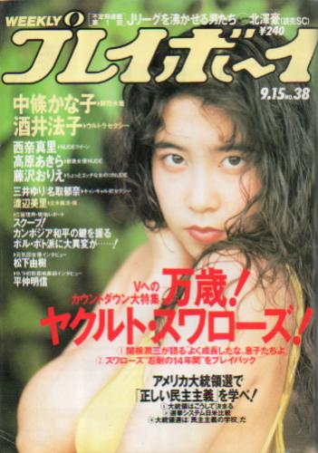  週刊プレイボーイ 1992年9月15日号 (No.38) 雑誌