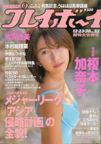  週刊プレイボーイ 1997年12月30日号 (No.52) 雑誌