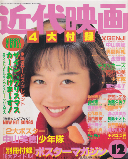  Kindai/近代映画 1987年12月号 雑誌